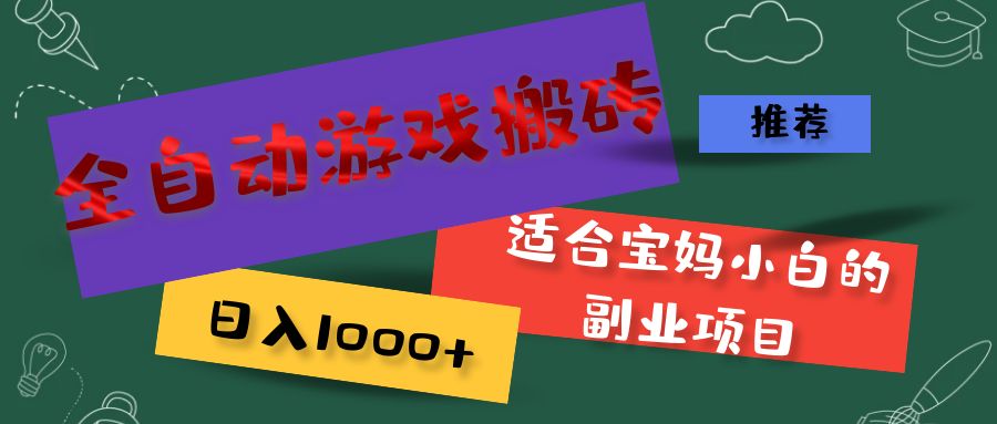 （11843期）全自动游戏搬砖，日入1000+ 适合宝妈小白的副业项目 - 来及网络