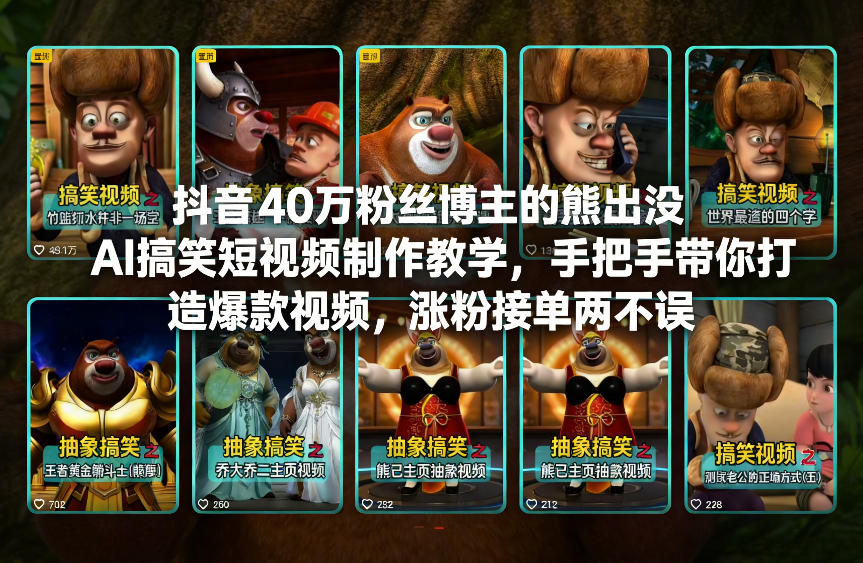 抖音40万粉丝博主的熊出没AI搞笑短视频制作教学，手把手带你打造爆款视频，涨粉接单两不误 - 来及网络