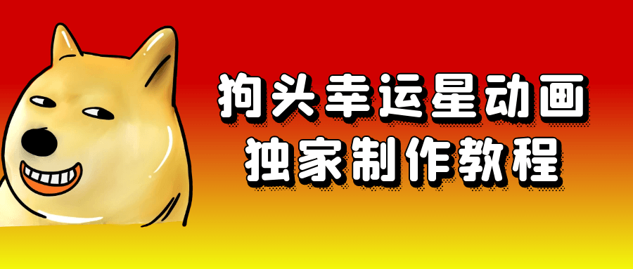 狗头幸运星动画独家制作教程 - 来及网络