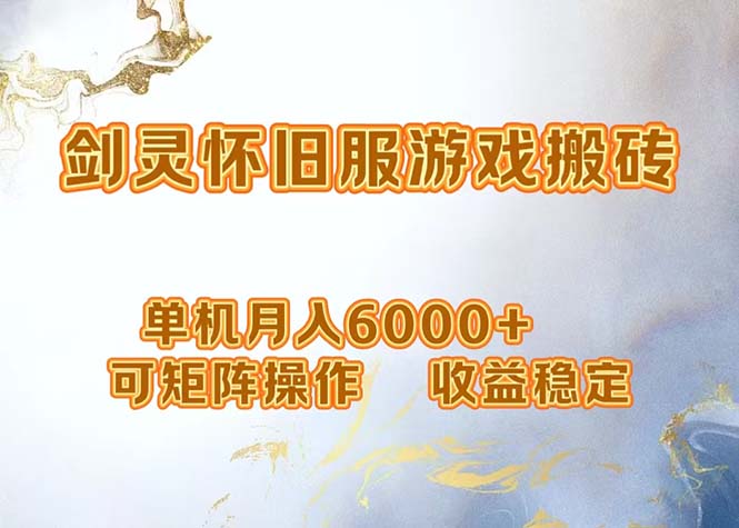 （12471期）网游剑灵打金搬砖，单机月入6000+，可矩阵操作，收益稳定。 - 来及网络
