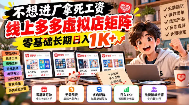 不想进厂拿死工资，线上多多虚拟店矩阵，零基础长期日入1K+【揭秘】 - 来及网络