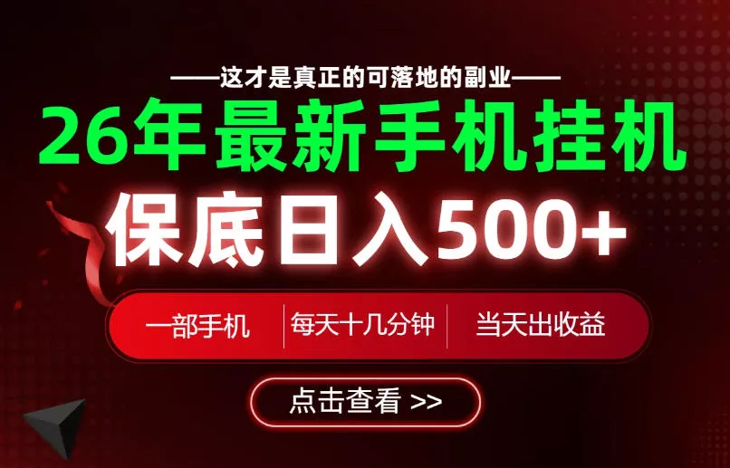 26绝对不能错过的副业！一部手机就能操作，保底日入500+，长期稳定可做！【揭秘】 - 来及网络