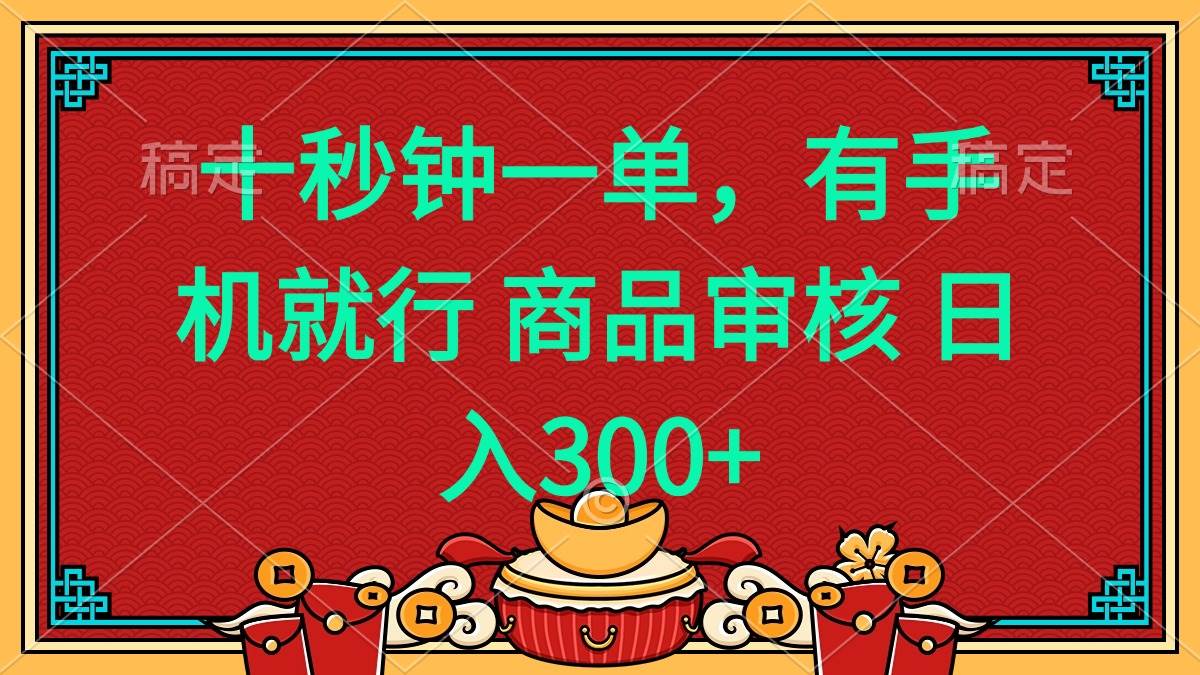 （14080期）十秒钟一单 有手机就行 随时随地都能做的薅羊毛项目 日入400+ - 来及网络