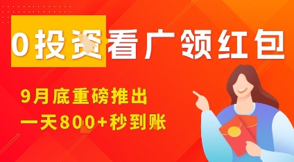 淘热点看广领红包，9月重磅推出，不限制手机数量，手机越多，收益越高，一天8张 - 来及网络