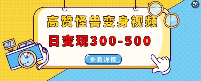 高赞怪兽变身视频制作，日变现300-500，多平台发布(抖音、视频号、小红书) - 来及网络