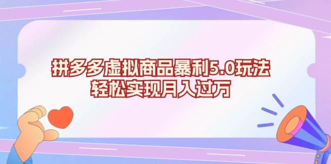 （13285期）拼多多虚拟商品暴利5.0玩法，轻松实现月入过万 - 来及网络