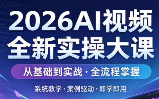 2026AI视频全新实操大课 - 来及网络