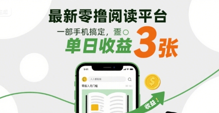 最新零撸阅读平台，一部手机搞定，单日收益3张，零投入无门槛，人人都能做【揭秘】 - 来及网络