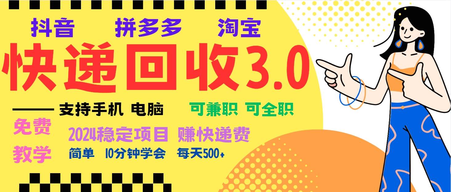 （13360期）暴利快递回收项目，多重收益玩法，新手小白也能月入5000+！可无… - 来及网络