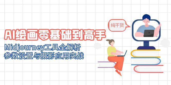 AI绘画零基础到高手，Midjourney工具全解析，参数设置与摄影应用实战 - 来及网络