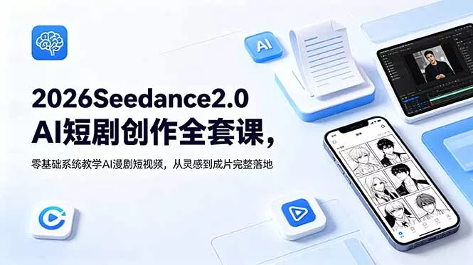 2026Seedance2.0AI短剧创作全套课，零基础系统教学AI漫剧短视频，从灵感到成片完整落地 - 来及网络