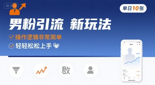 男粉引流新玩法，操作逻辑非常简单，单日10张轻轻松松 - 来及网络
