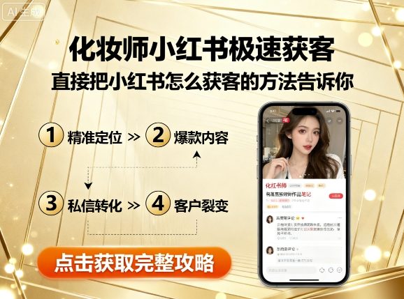 化妆师小红书极速获客，直接把小红书怎么获客的方法告诉你 - 来及网络