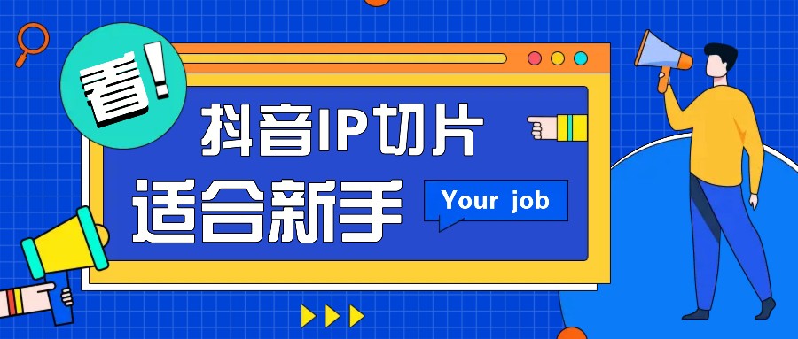 抖音IP切片最新玩法，简单操作适合新手小白！零粉丝也可以带货赚钱月赚千元 - 来及网络