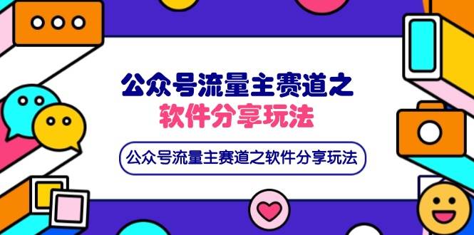 （14226期）公众号流量主赛道之软件分享玩法，条条爆款，还可以配合网盘拉新 - 来及网络