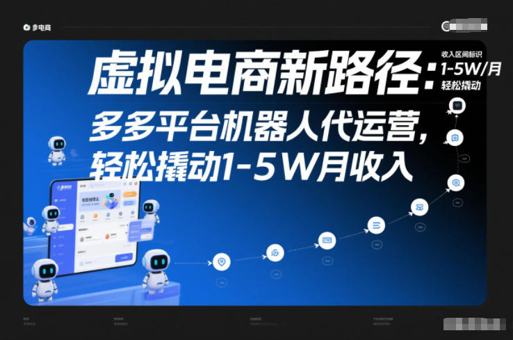 虚拟电商新路径：多多平台机器人代运营，轻松撬动1-5W月收入【揭秘】 - 来及网络