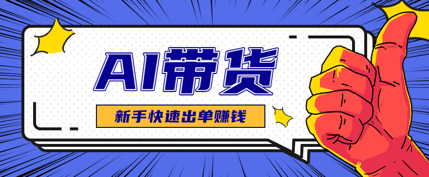 AI图文卖货：选品和测品，新手用最短的时间，快速测出能出单的好品！ - 来及网络