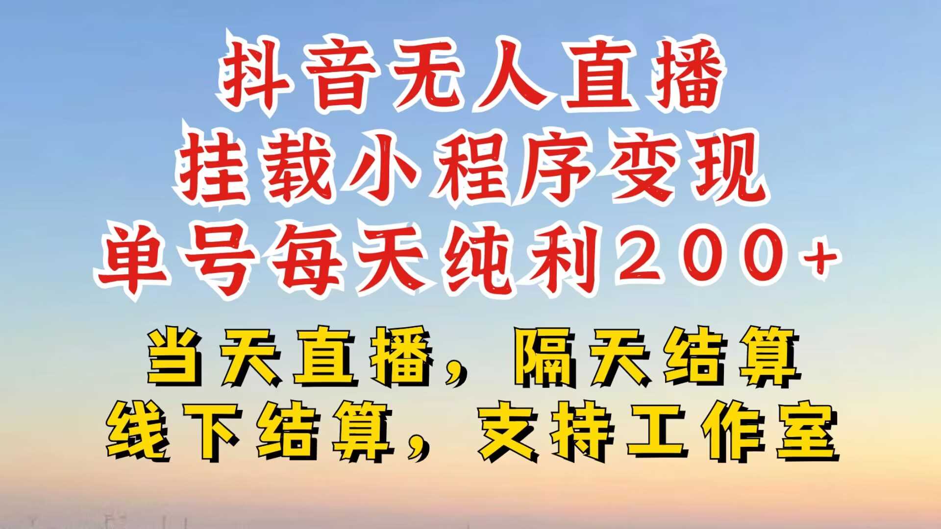 抖音无人直播挂载小程序，零粉号一天变现二百多，不违规也不封号，一场挂十个小时起步【揭秘】 - 来及网络