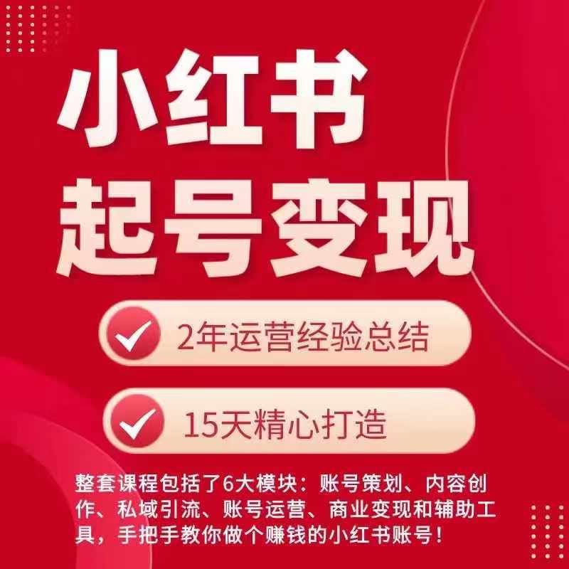 小红书从0~1快速起号变现指南，手把手教你做个赚钱的小红书账号 - 来及网络