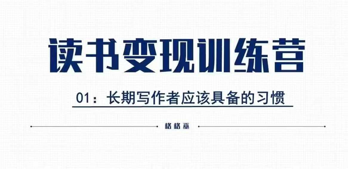格格巫的读书变现私教班2期，读书变现，0基础也能副业赚钱 - 来及网络
