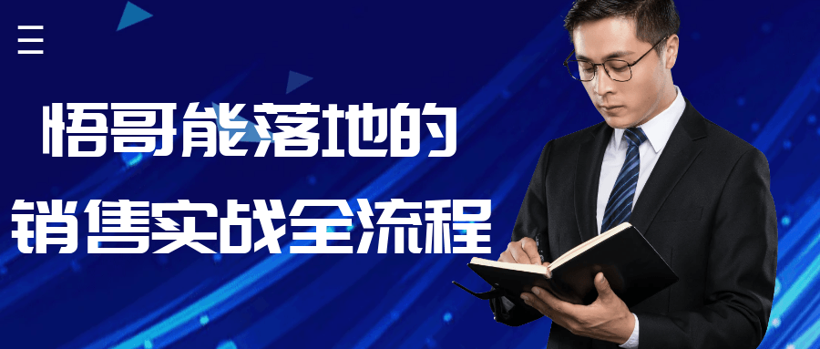 悟哥能落地的销售实战全流程 - 来及网络