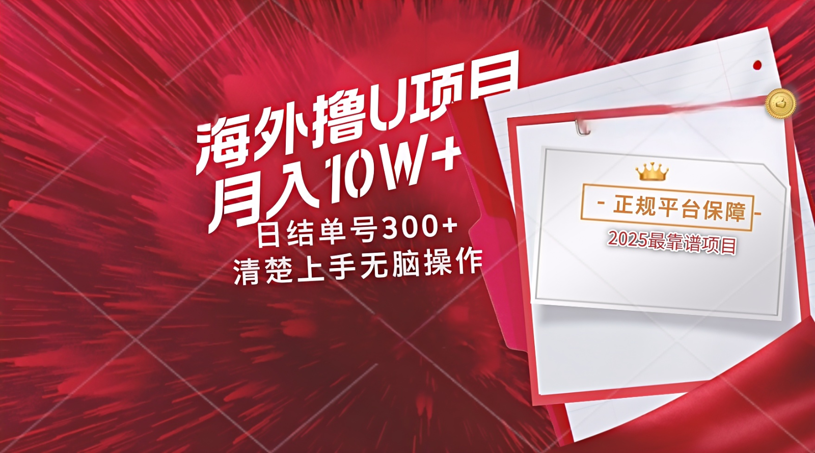 海外最靠谱撸U玩法日入300+秒提现，可长期玩，安全可靠操作非常简单 - 来及网络