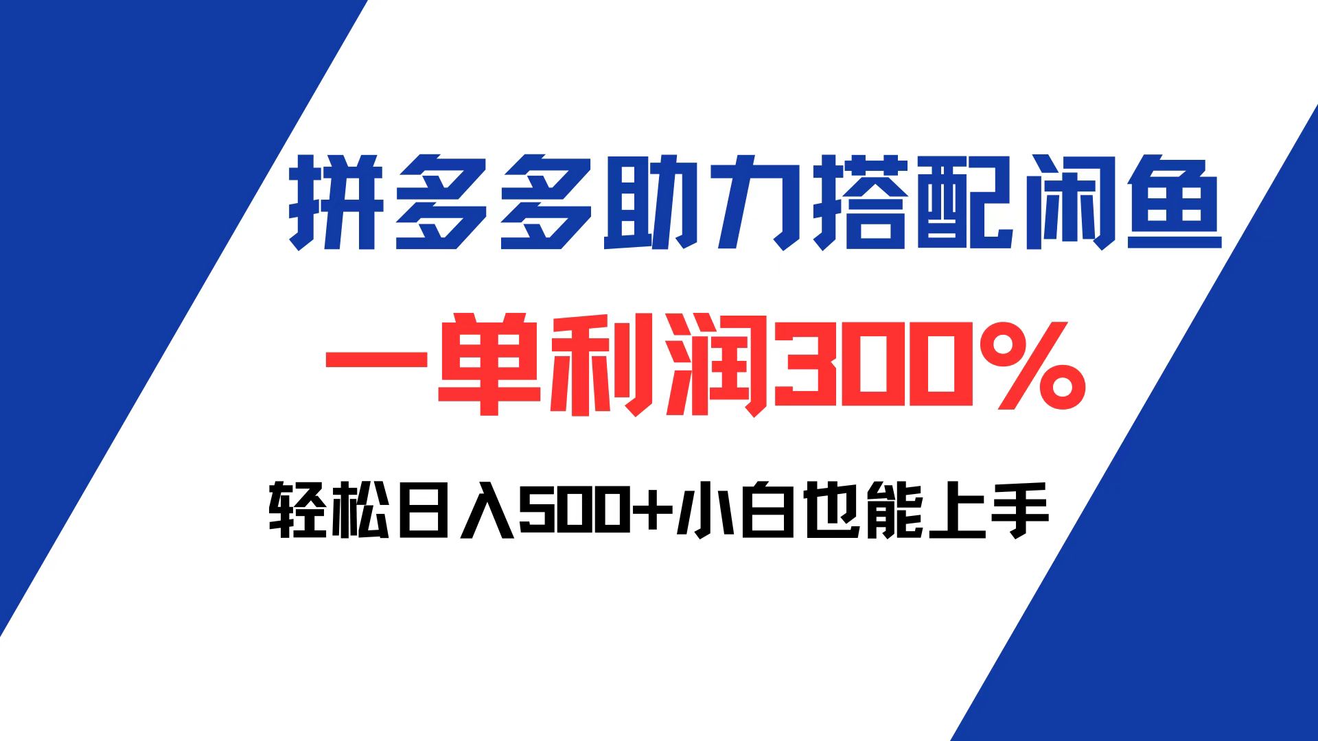 （12711期）拼多多助力配合闲鱼 一单利润300% 轻松日入500+ 小白也能轻松上手 - 来及网络
