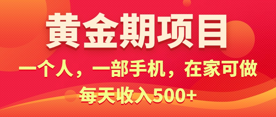 （11527期）黄金期项目，电商搞钱！一个人，一部手机，在家可做，每天收入500+ - 来及网络