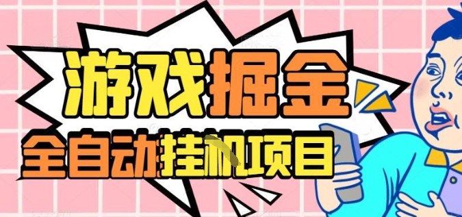 外服热门游戏搬砖，全自动升级打金无脑操作，月入过1W+，长期稳定副业好项目【揭秘】 - 来及网络