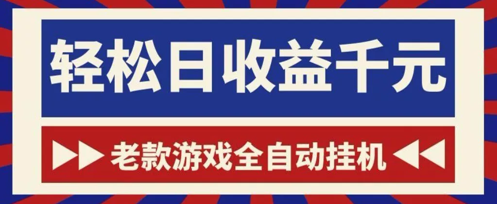 老款游戏全自动挂G搬砖项目，轻松日收益1k+，一个适合普通人上手的项目【揭秘】 - 来及网络