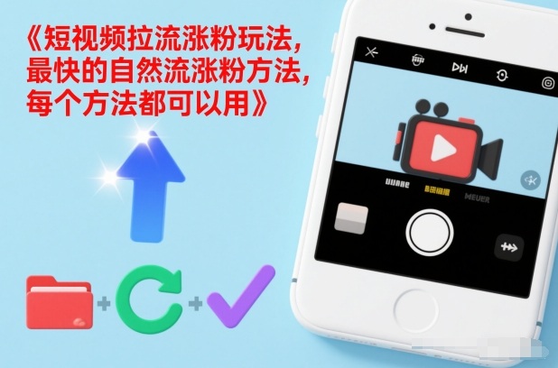 短视频拉流涨粉玩法，最快的自然流涨粉方法，每个方法都可以用 - 来及网络