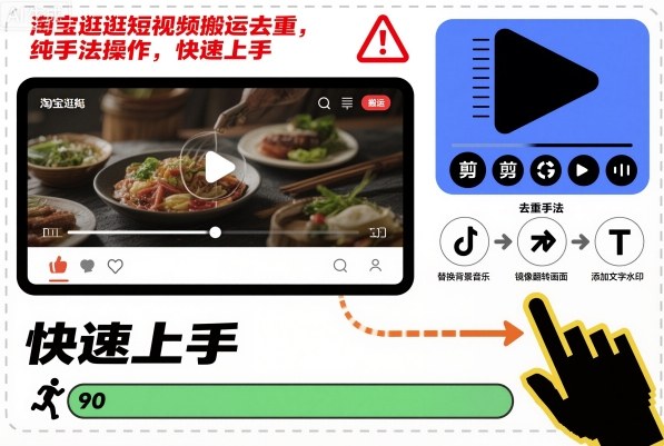 淘宝逛逛短视频搬运去重，纯手法操作，快速上手 - 来及网络