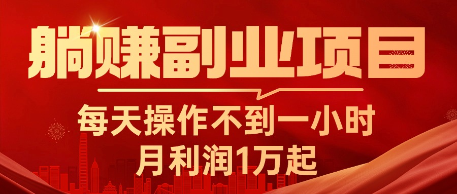 （11449期）躺赚副业项目，每天操作不到一小时，月利润1万起，实战篇 - 来及网络