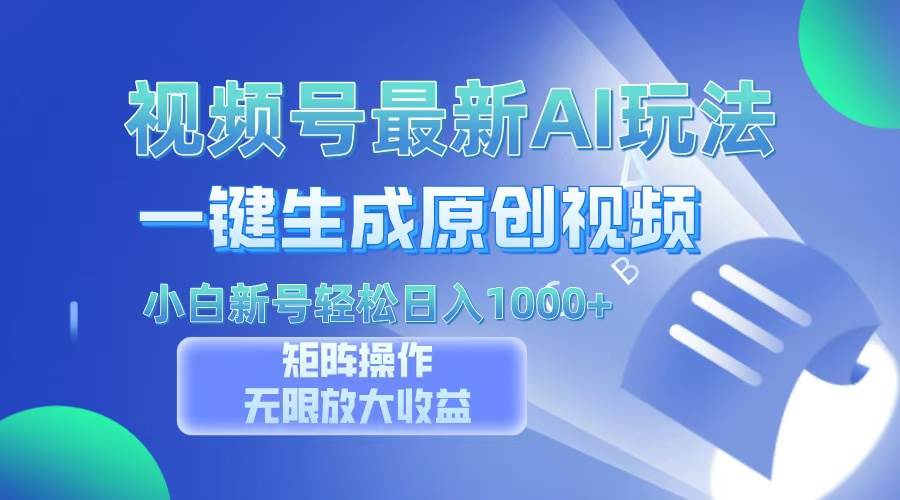 （13277期）视频号最新AI万法，一键生成原创视频，小白新号也能轻松日入100+ - 来及网络