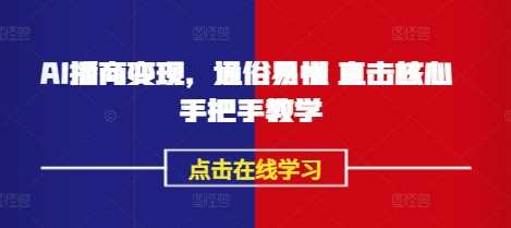 AI播商变现，通俗易懂 直击核心 手把手教学 - 来及网络