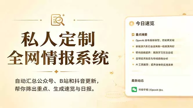 私人全网情报系统：自动汇总公众号B站抖音，AI筛重点生成日报，信息不再错过 (教程+源代码 - 来及网络