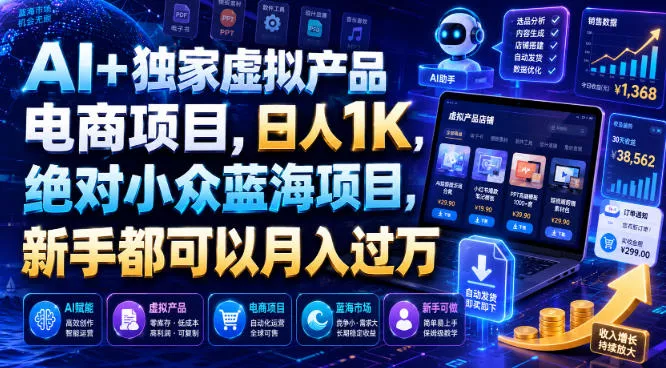 AI+独家虚拟产品电商项目，日人1K，绝对小众蓝海项目，新手都可以月入过万【揭秘】 - 来及网络