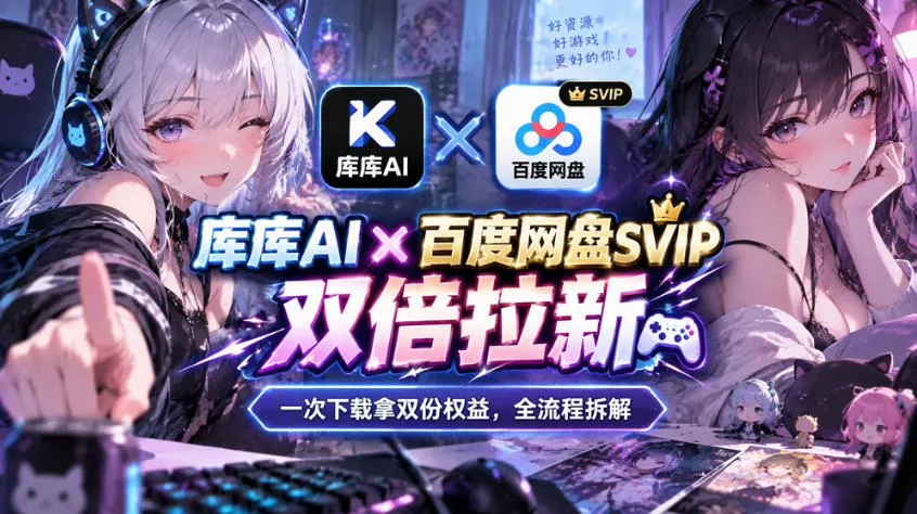 库库AI×百度网盘SVIP混合拉新教程：一次下载拿两份权益，全流程拆解 - 来及网络