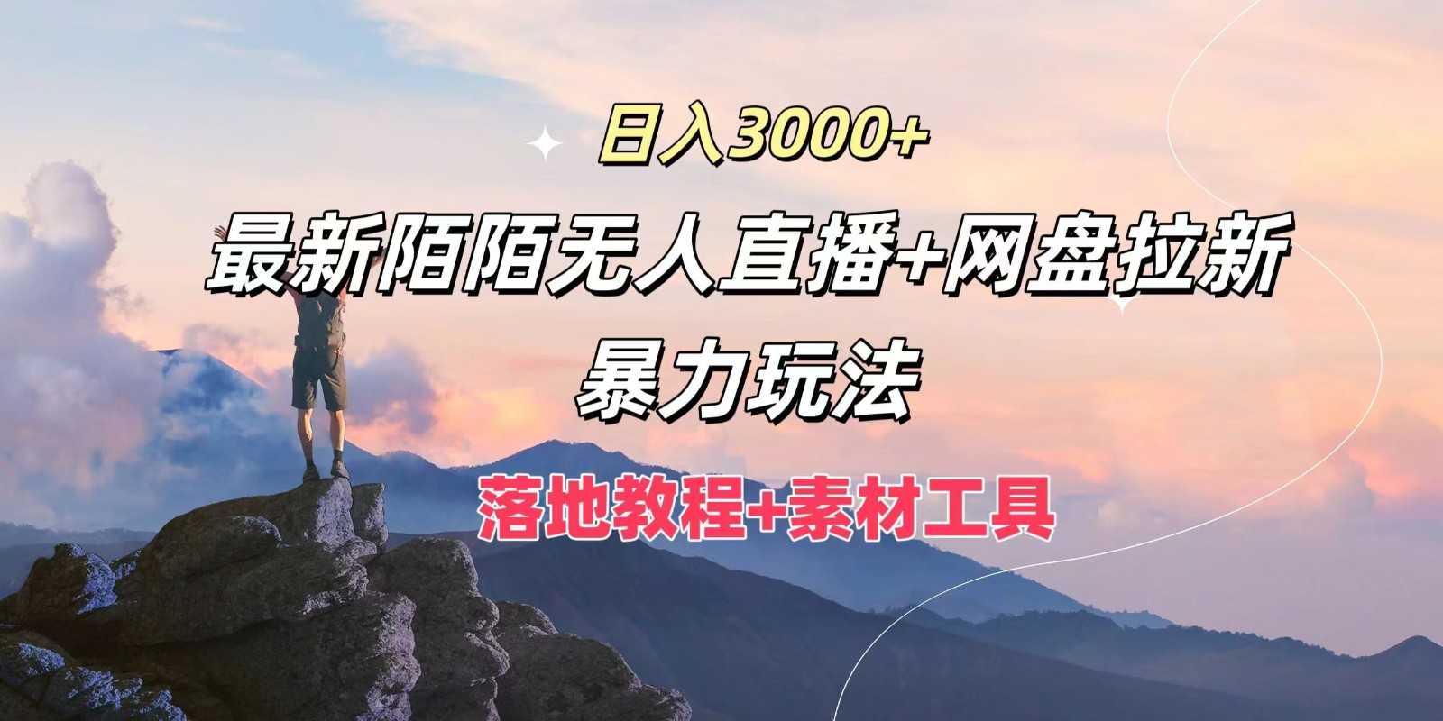 日入3000+，最新陌陌无人直播+网盘拉新暴力玩法，落地教程+素材工具 - 来及网络