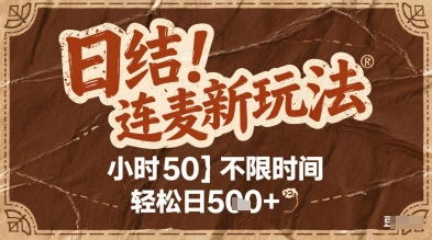 连麦秘籍新玩法，时薪50，碎片时间轻松日2张+【揭秘】 - 来及网络