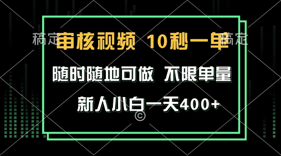 （13636期）审核视频，10秒一单，不限时间，不限单量，新人小白一天400+ - 来及网络