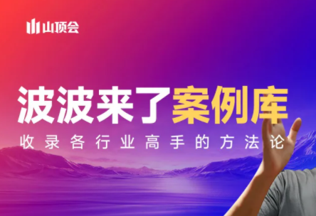 波波来了案例库(更新3月) - 来及网络