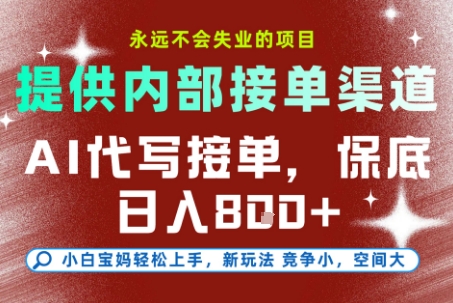 AI代写接单，提供接单渠道，永远不会失业的项目，操作简单容易上手，保底日入8张+【揭秘】 - 来及网络