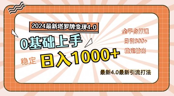 2024最新塔罗牌变现4.0，稳定日入1k+，零基础上手，全平台打通【揭秘】 - 来及网络