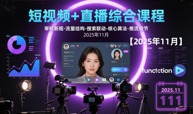 短视频+直播综合课程，审核新规-流量结构-搜索联动-核心算法-推流细节【更新】 - 来及网络