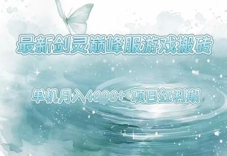 最新剑灵巅峰服游戏搬砖，项目红利期，单机稳定月入4k+操作简单好上手【揭秘】 - 来及网络