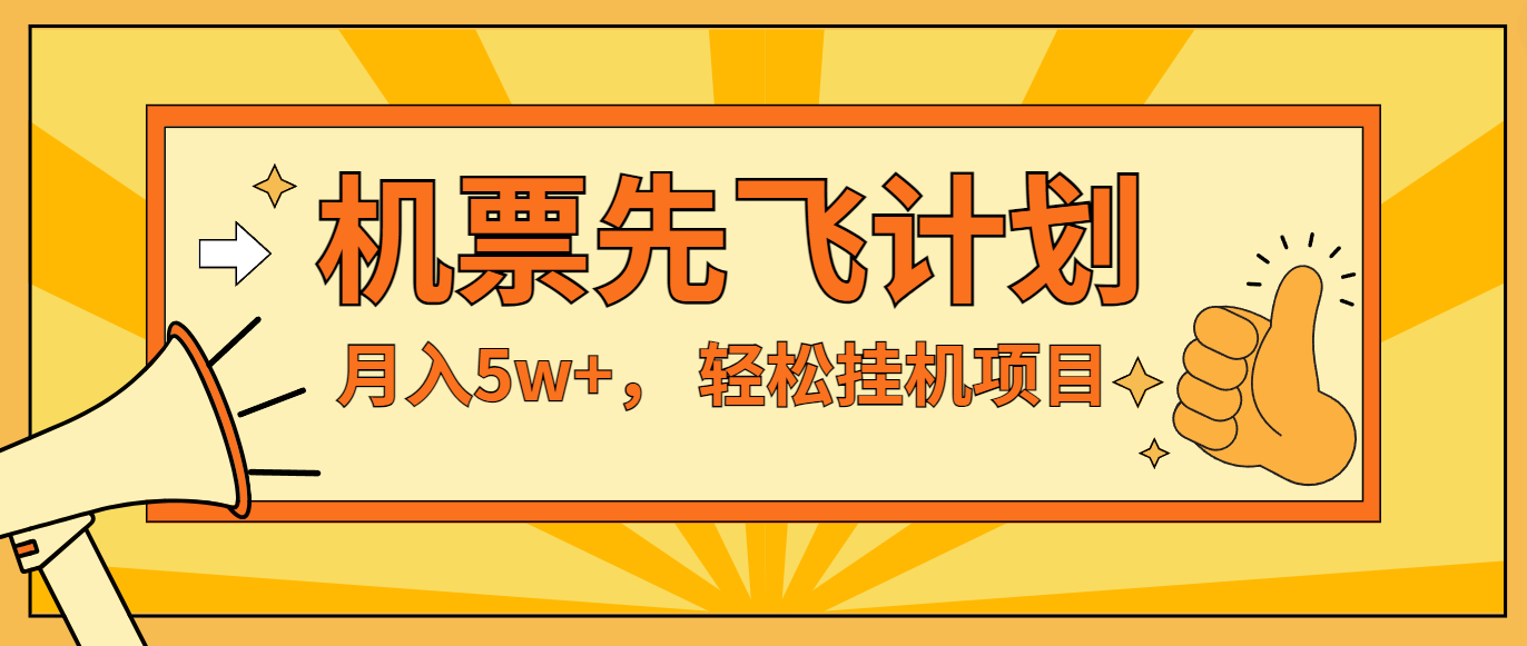 咸鱼小红书无脑挂机，每单利润最少500+，无脑操作，轻松月入5万+ - 来及网络
