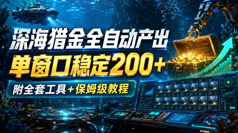 深海猎金全自动产出，单窗口稳定200+，附全套工具+保姆级教程【揭秘】 - 来及网络