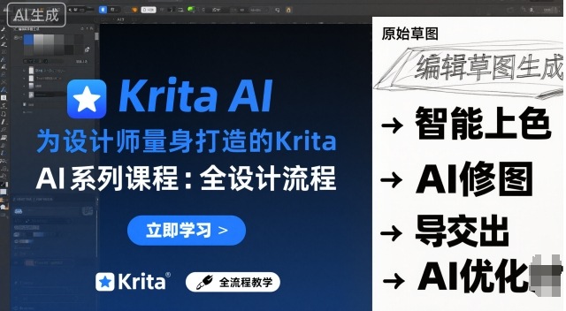 为设计师量身打造的Krita AI系列课程，全设计流程，实时AI手绘 - 来及网络