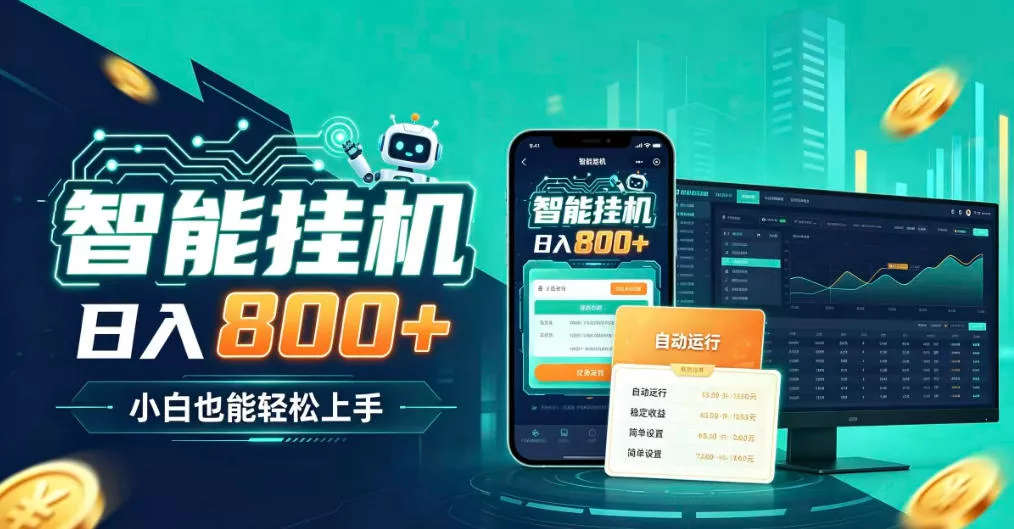 居家智能全天运行，新手也能日入800+，适合个人副业增收，低门槛轻松开启线上创收【揭秘】 - 来及网络